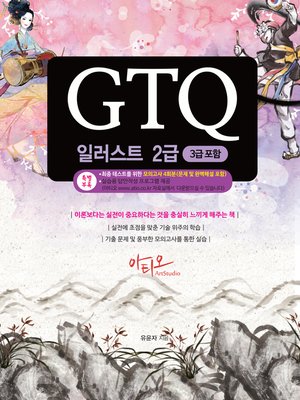 cover image of GTQ 일러스트 2급 (3급 포함) + 특별부록 실전모의고사, 답안작성 프로그램